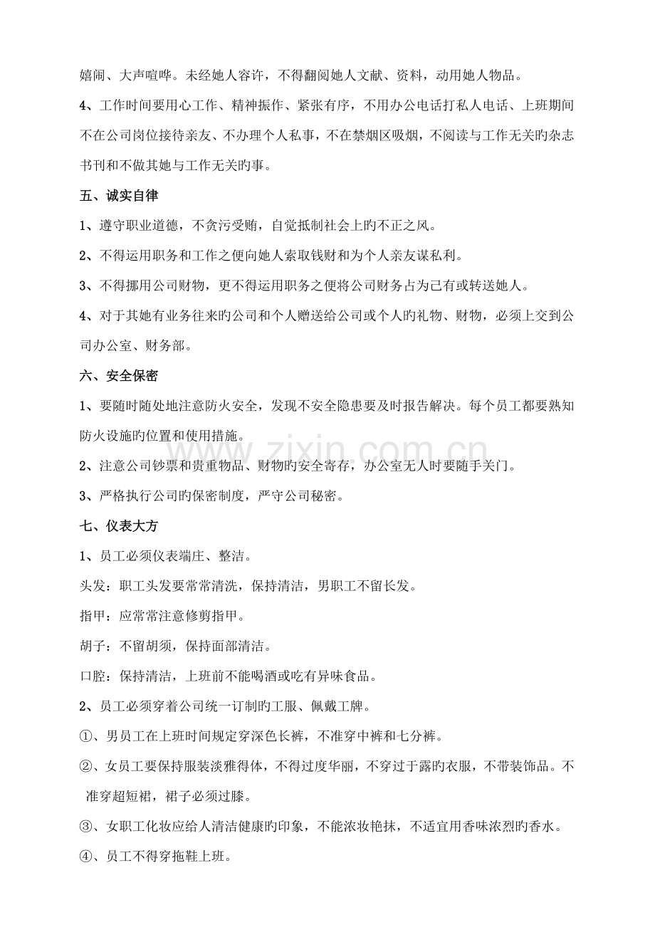 公司管理全新规章新版制度员工守则行为基础规范管理新版制度.docx_第2页