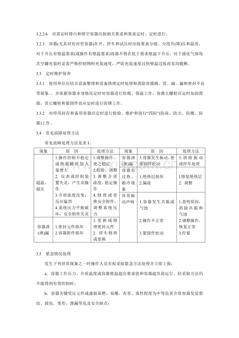 压力容器维护检修专项规程.doc_第3页