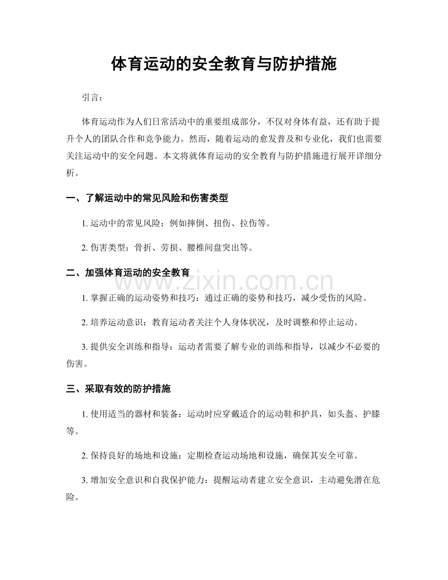 体育运动的安全教育与防护措施.docx_第1页