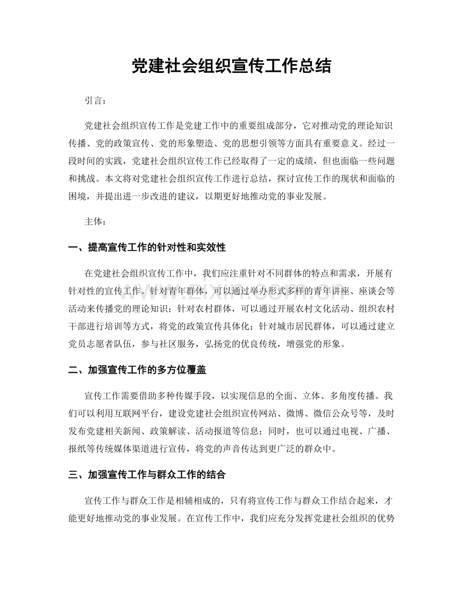 党建社会组织宣传工作总结.docx_第1页