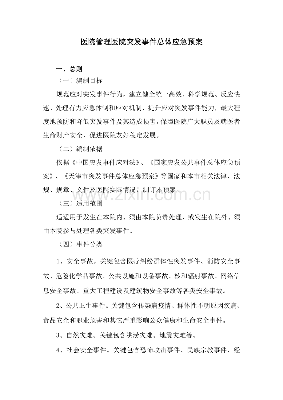 医院管理医院突发事件总体应急专题预案.doc_第1页