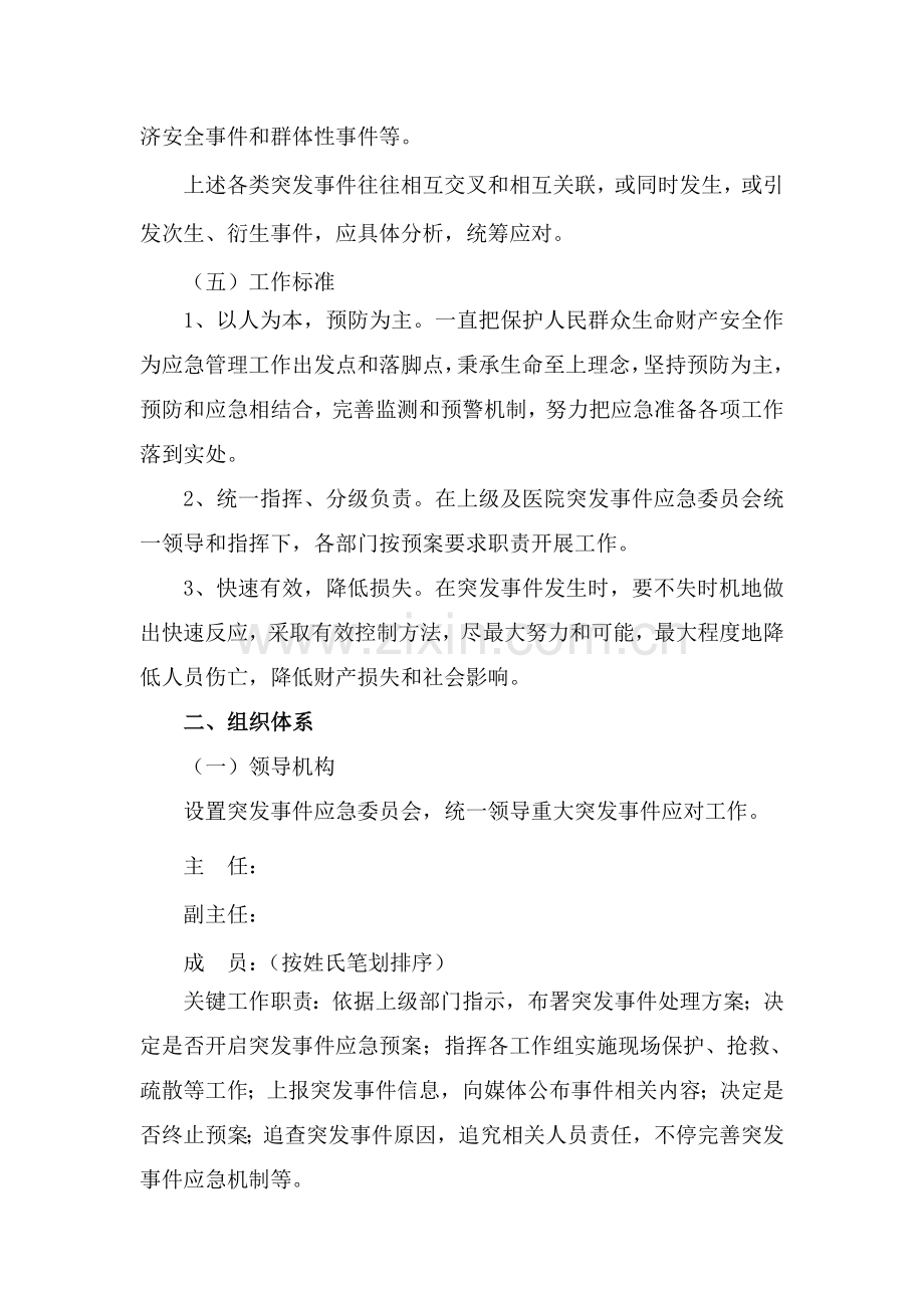 医院管理医院突发事件总体应急专题预案.doc_第2页