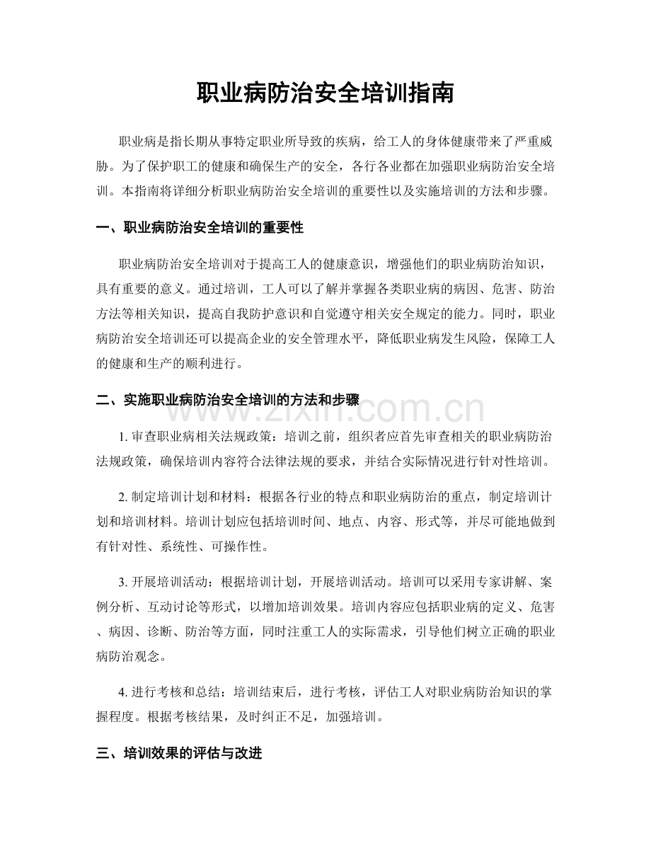 职业病防治安全培训指南.docx_第1页