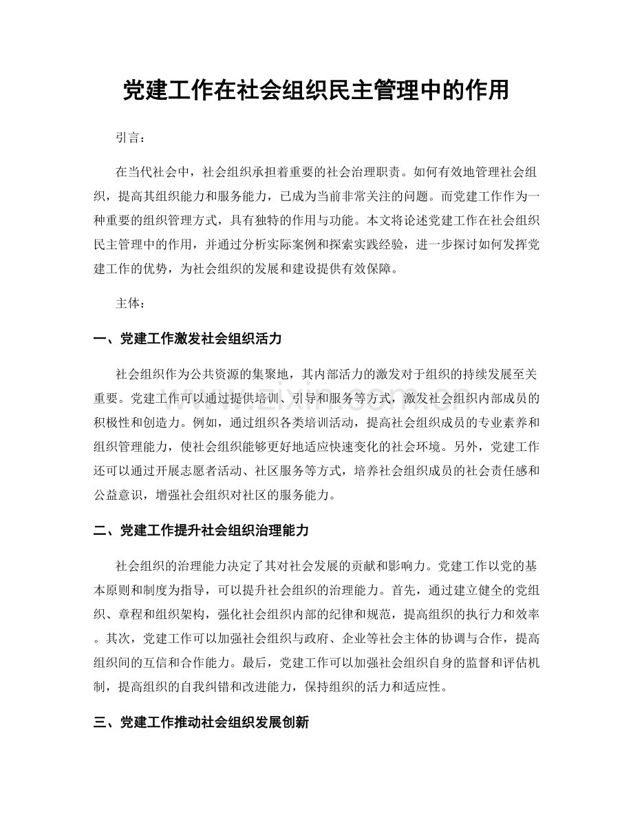 党建工作在社会组织民主管理中的作用.docx_第1页