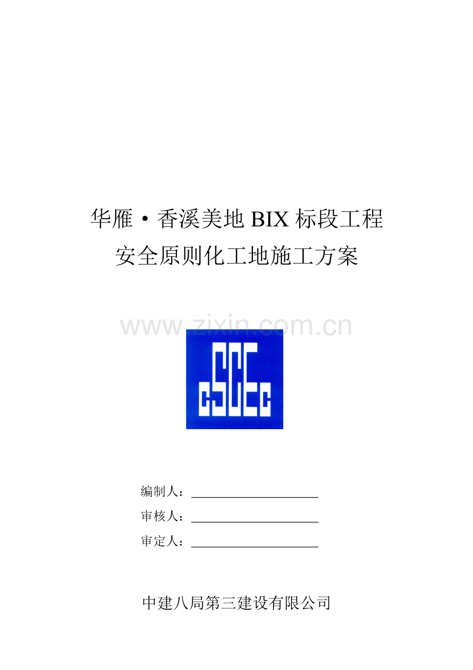 安全重点标准化工地综合施工专题方案研讨.docx_第1页