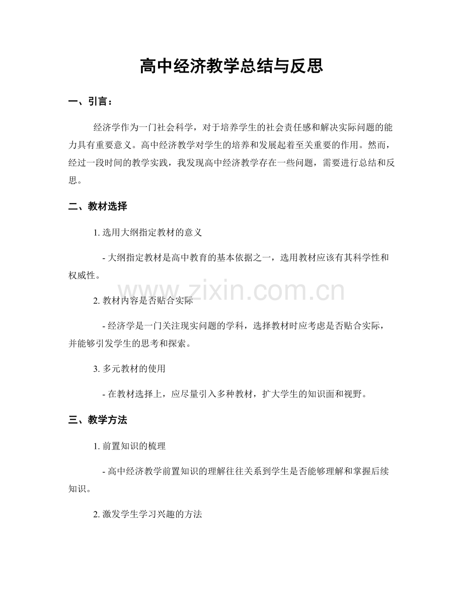 高中经济教学总结与反思.docx_第1页