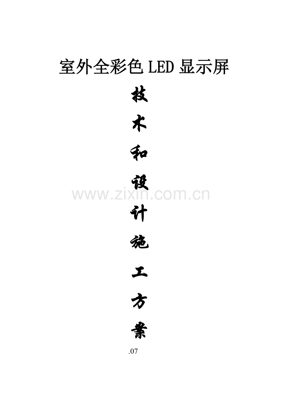 室外P全彩色LED显示屏设计综合施工专题方案.docx_第1页