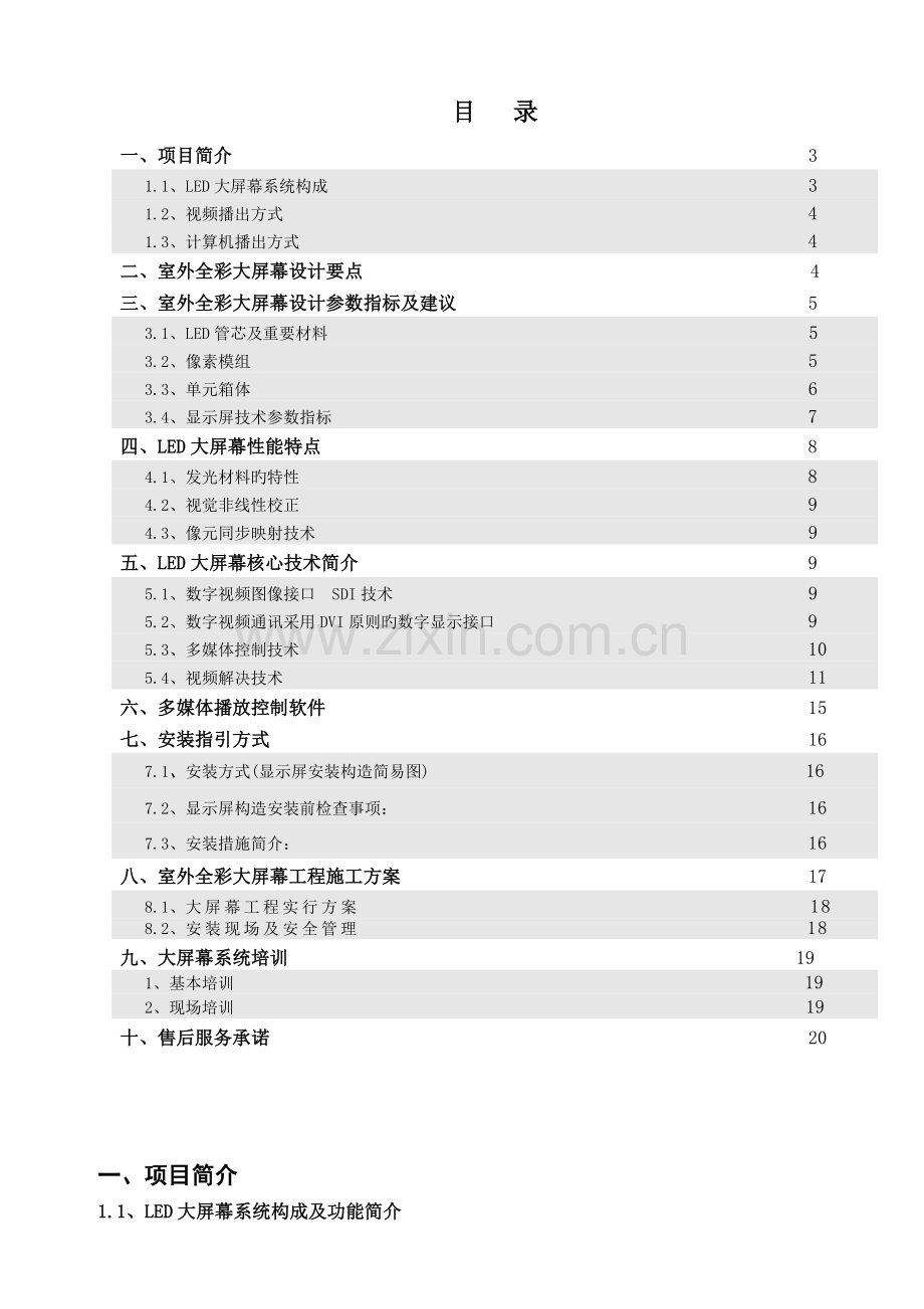 室外P全彩色LED显示屏设计综合施工专题方案.docx_第2页