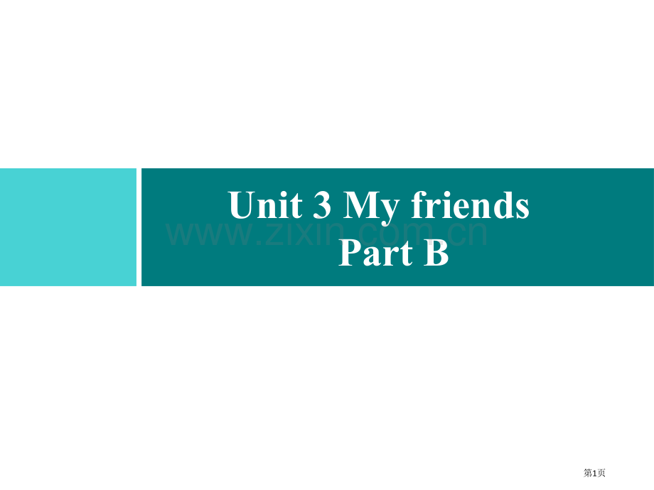 四年级上册英语习题课件-Unit-3-My-friends-Part-B｜人教PEP版省公开课一等奖.pptx_第1页