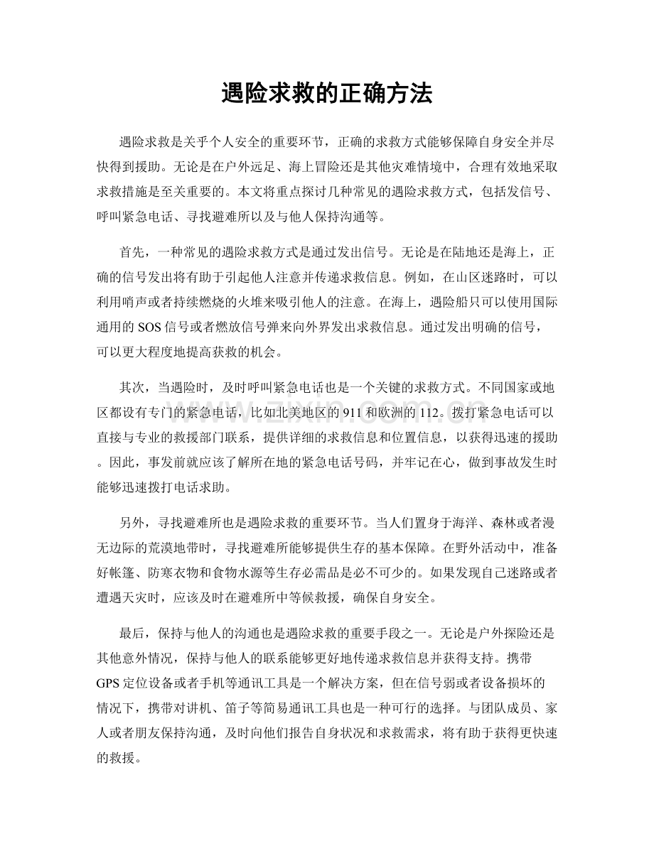 遇险求救的正确方法.docx_第1页