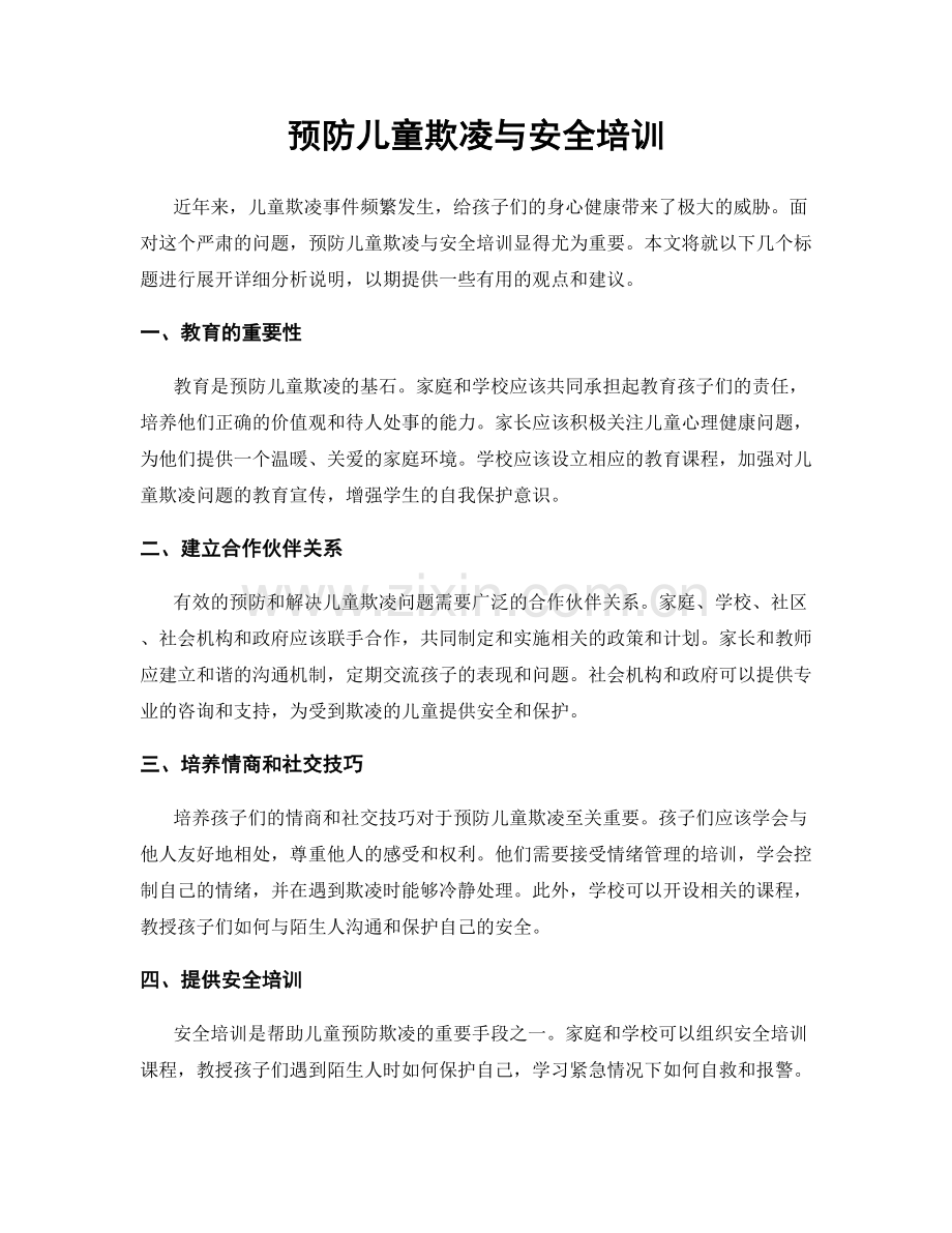 预防儿童欺凌与安全培训.docx_第1页