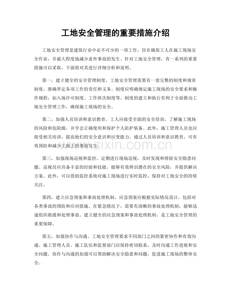 工地安全管理的重要措施介绍.docx_第1页