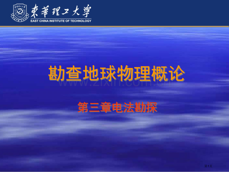 勘查地球物理概论市公开课一等奖百校联赛特等奖课件.pptx_第1页