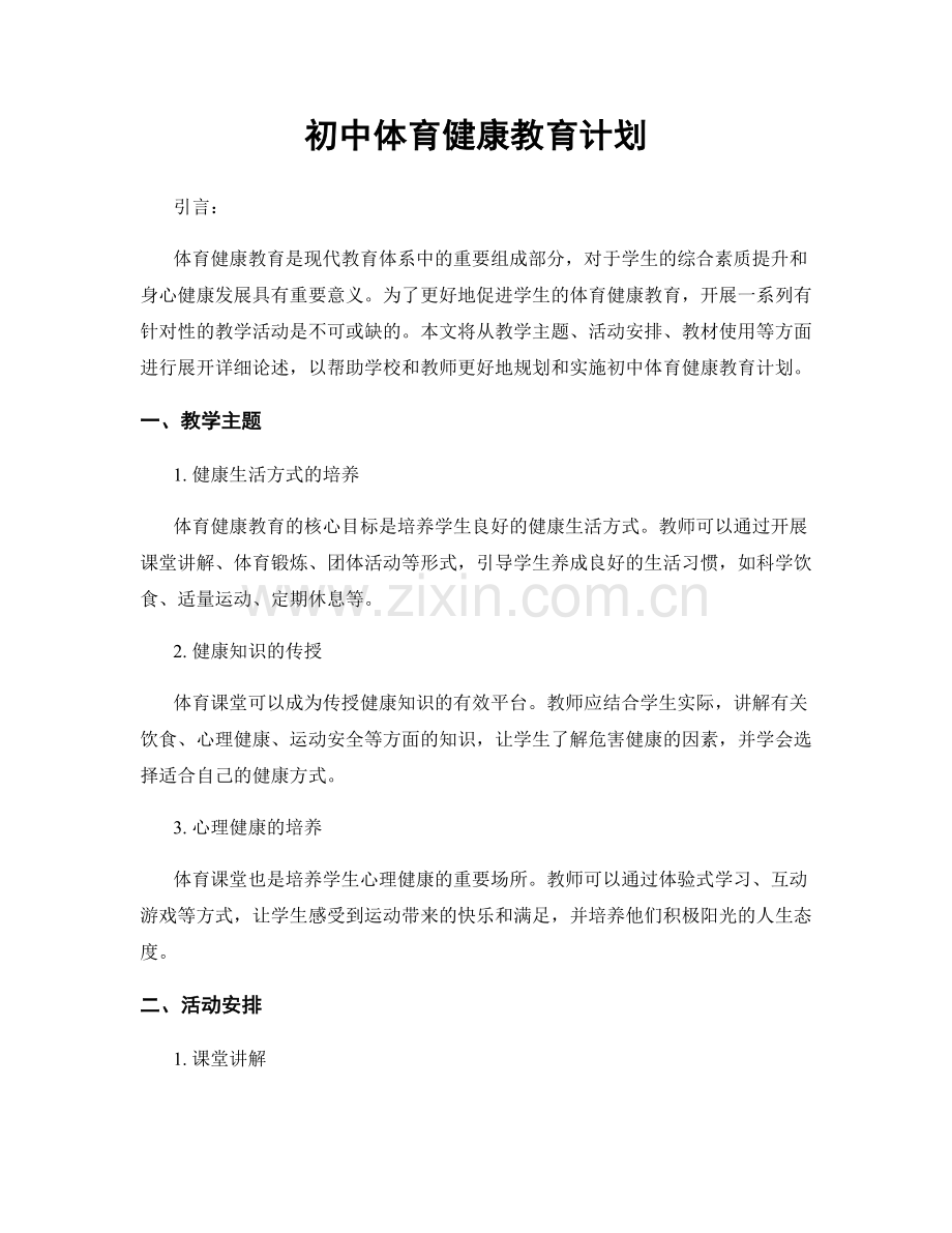 初中体育健康教育计划.docx_第1页