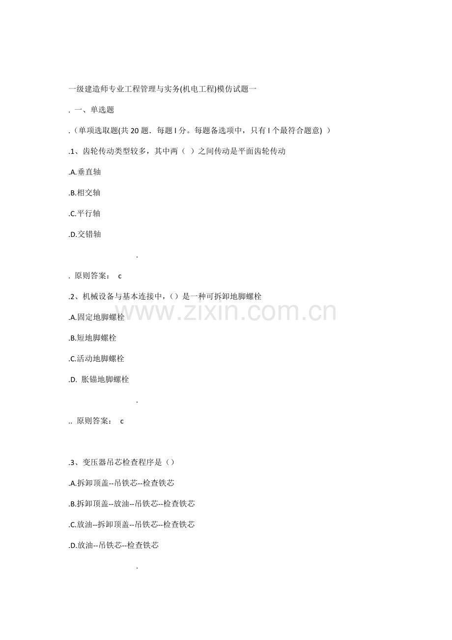 一级建造师专业综合项目工程管理与实务机电综合项目工程.doc_第1页