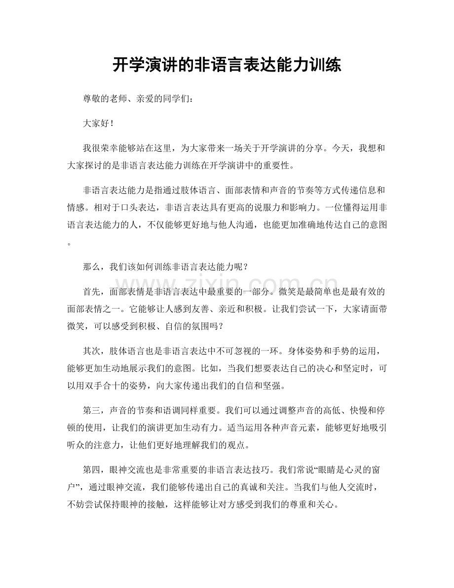 开学演讲的非语言表达能力训练.docx_第1页