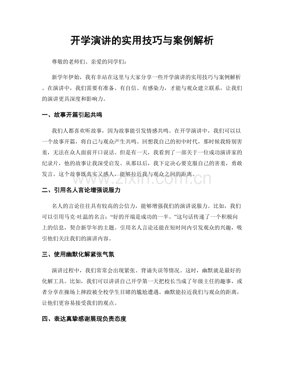 开学演讲的实用技巧与案例解析.docx_第1页