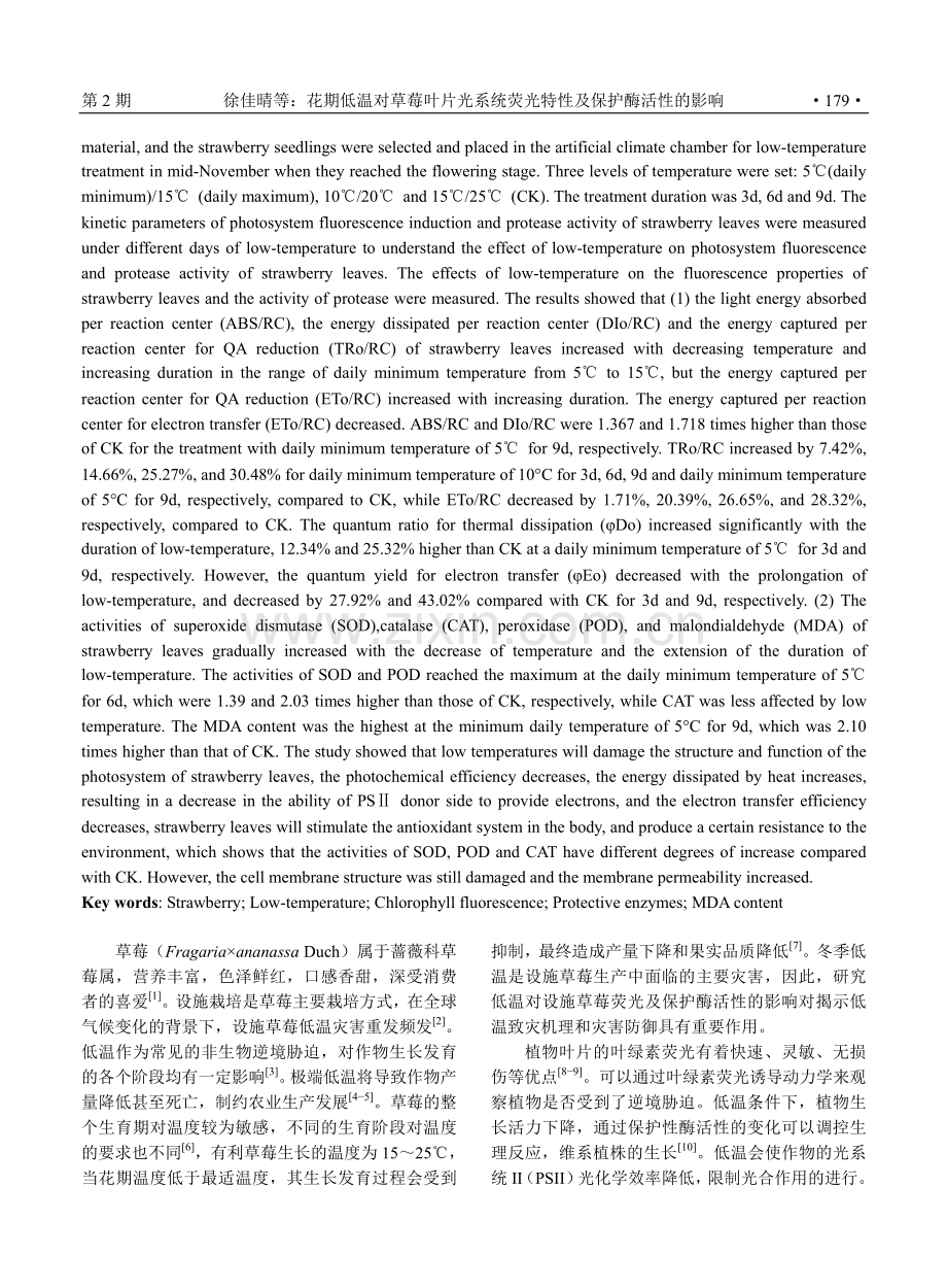 花期低温对草莓叶片光系统荧光特性及保护酶活性的影响.pdf_第2页