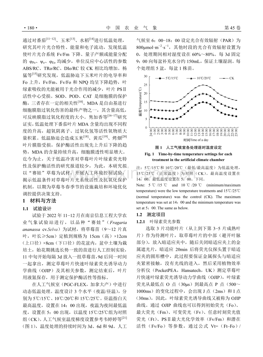 花期低温对草莓叶片光系统荧光特性及保护酶活性的影响.pdf_第3页