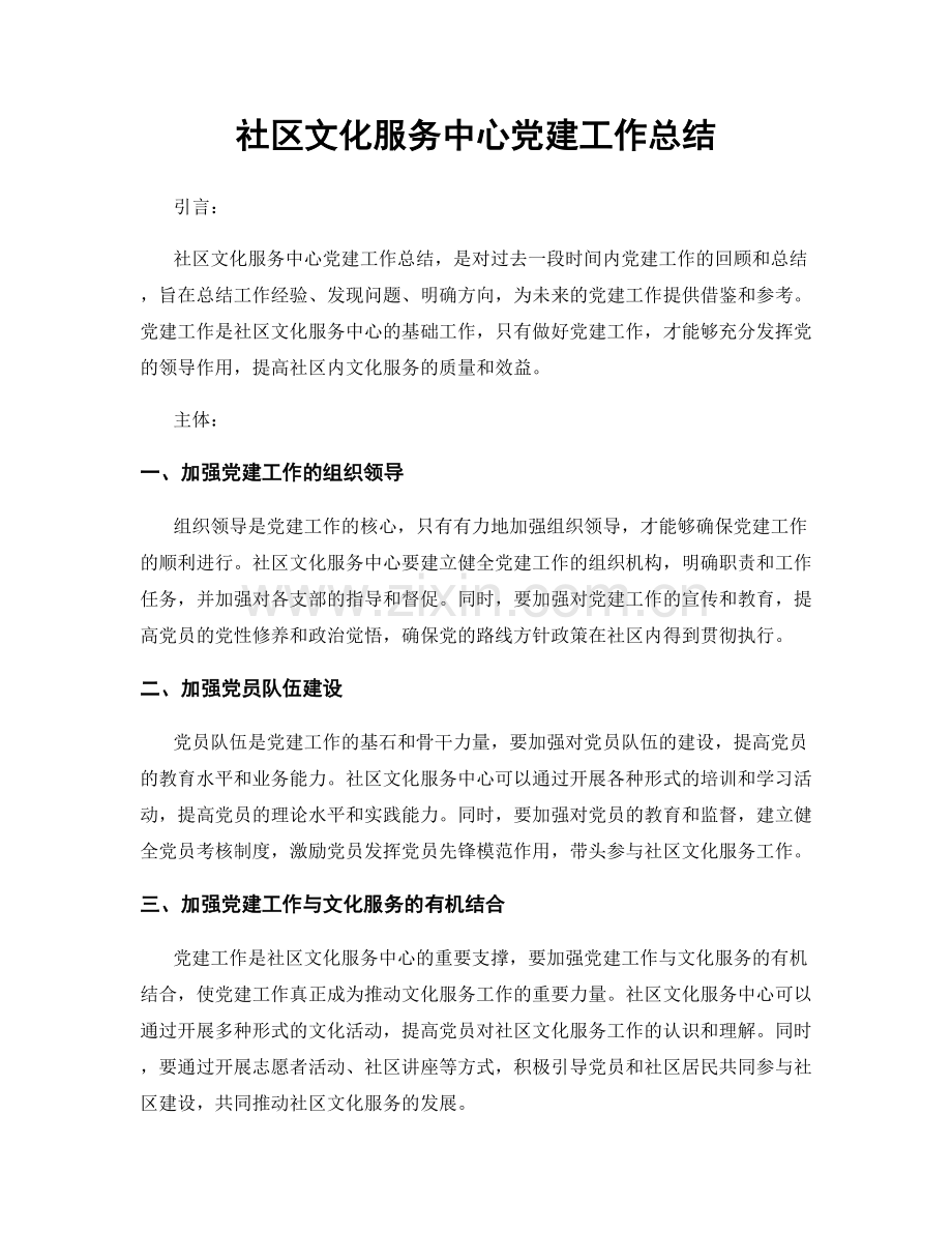 社区文化服务中心党建工作总结.docx_第1页