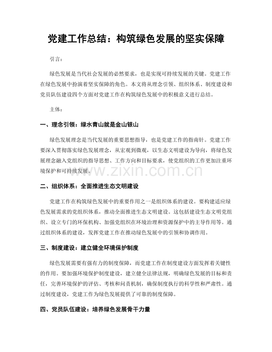 党建工作总结：构筑绿色发展的坚实保障.docx_第1页