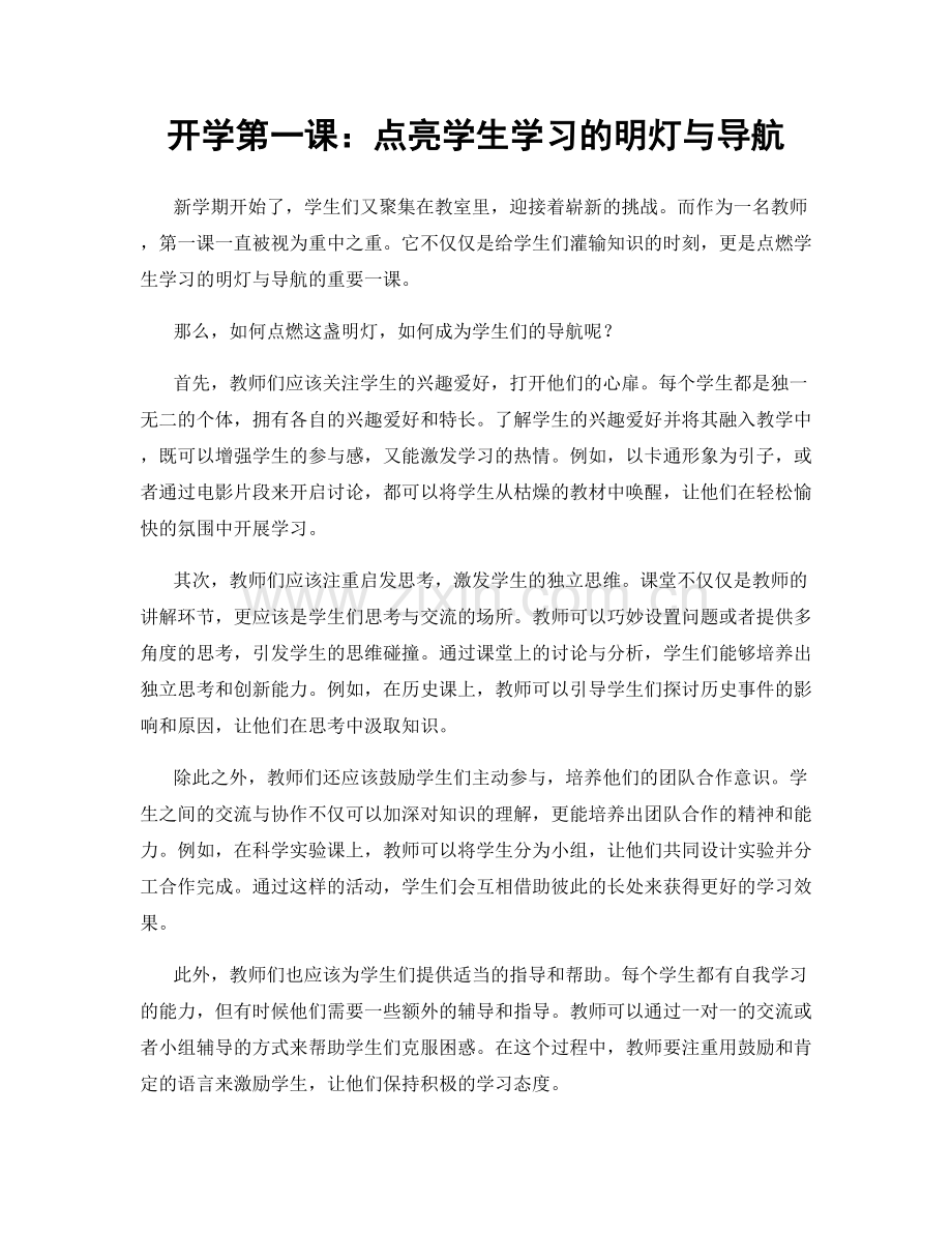 开学第一课：点亮学生学习的明灯与导航.docx_第1页