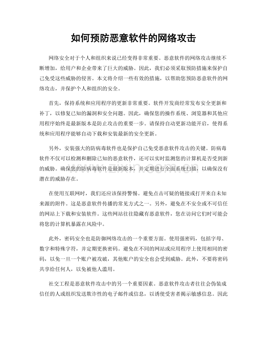 如何预防恶意软件的网络攻击.docx_第1页