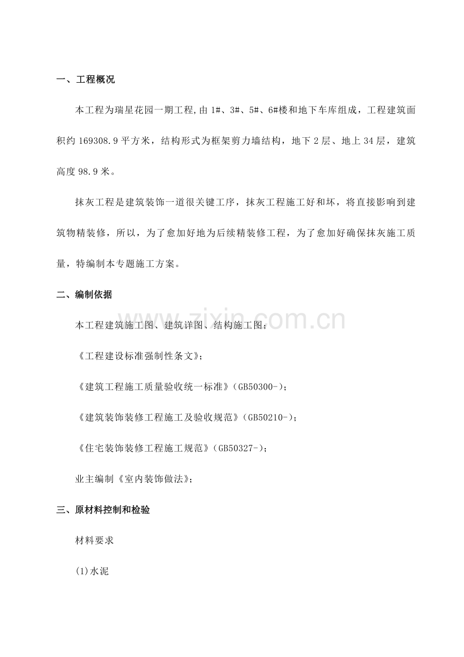 一般抹灰专项综合项目施工专项方案(2).doc_第2页