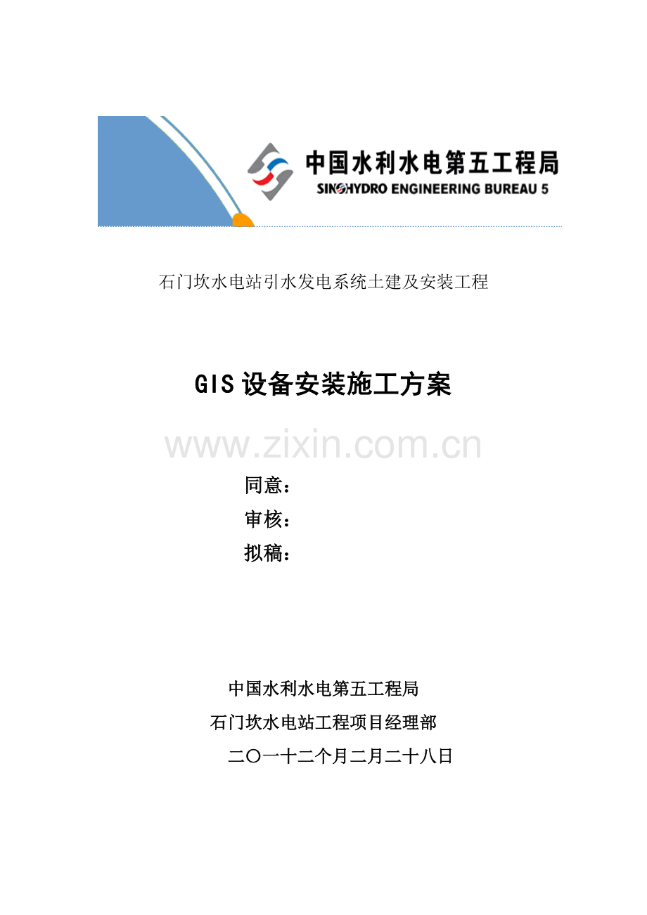 GIS安装综合项目施工专项方案专项措施.doc_第1页