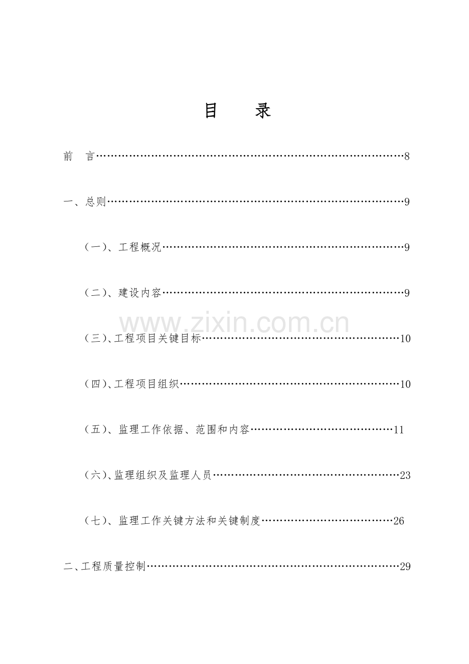 小型农田水利建设和高效节水综合项目监理规划方案.docx_第3页