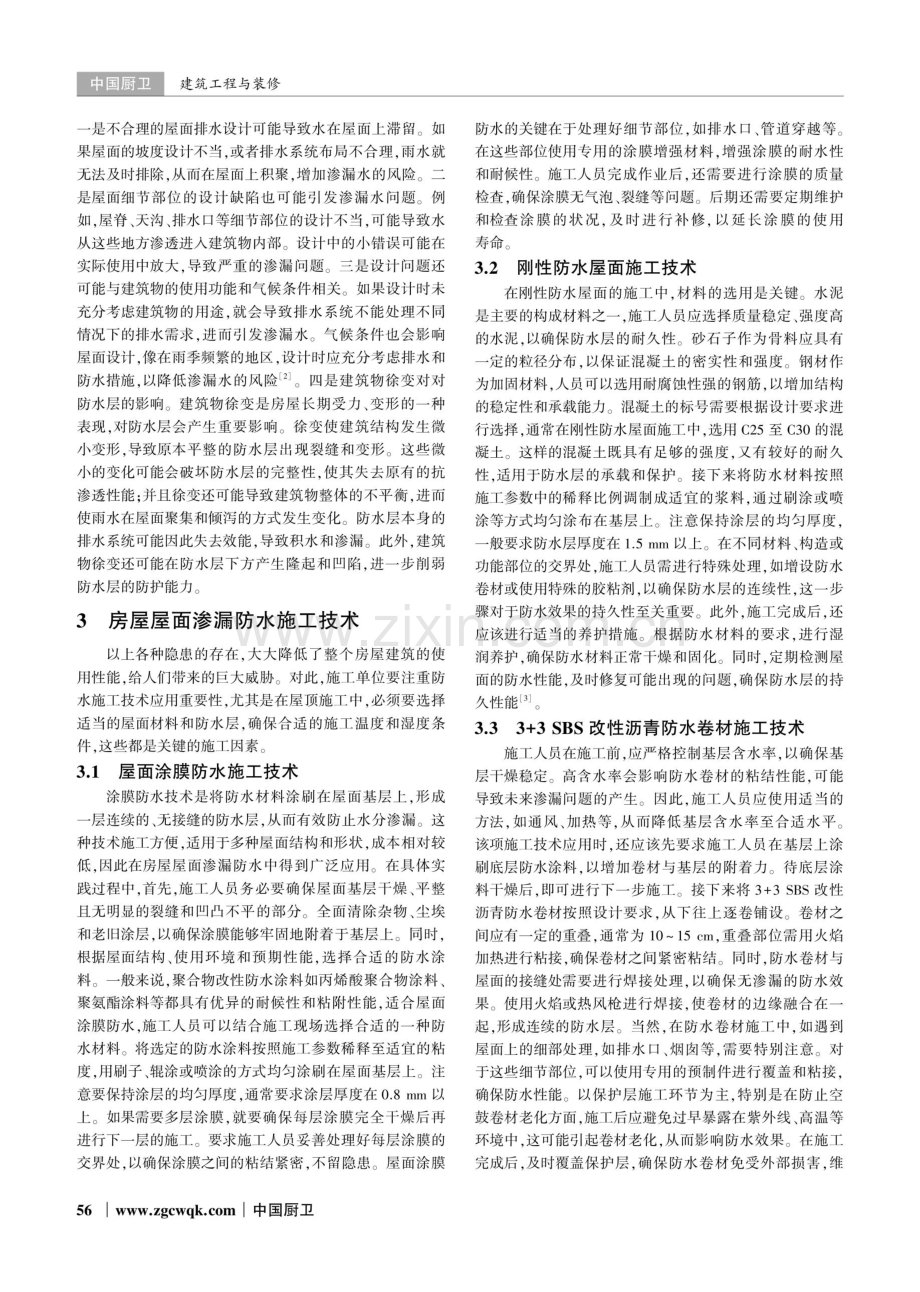 房屋屋面的渗漏水原因及防水施工技术应用分析.pdf_第2页