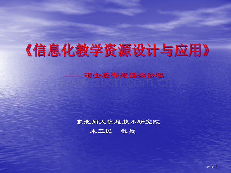 信息化教学资源设计与应用省公共课一等奖全国赛课获奖课件.pptx_第1页