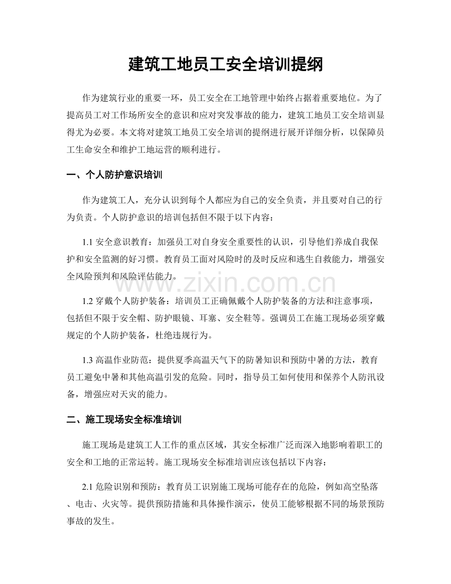 建筑工地员工安全培训提纲.docx_第1页