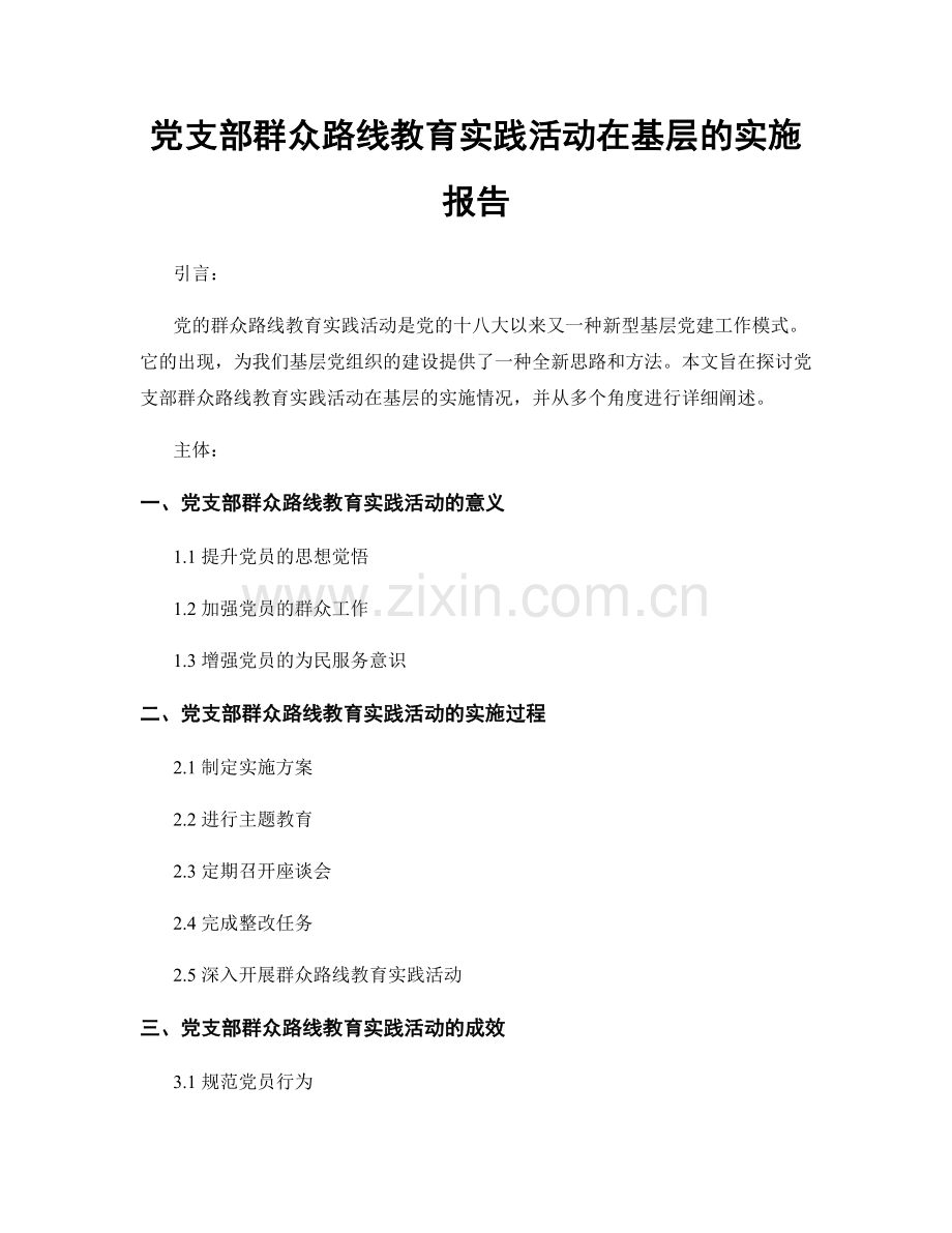 党支部群众路线教育实践活动在基层的实施报告.docx_第1页