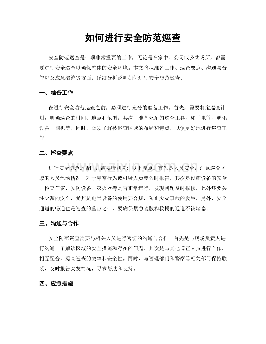 如何进行安全防范巡查.docx_第1页