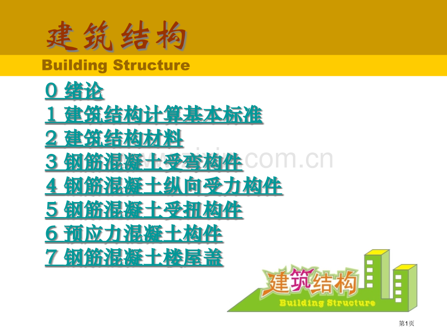 建筑结构电子教案二省公共课一等奖全国赛课获奖课件.pptx_第1页