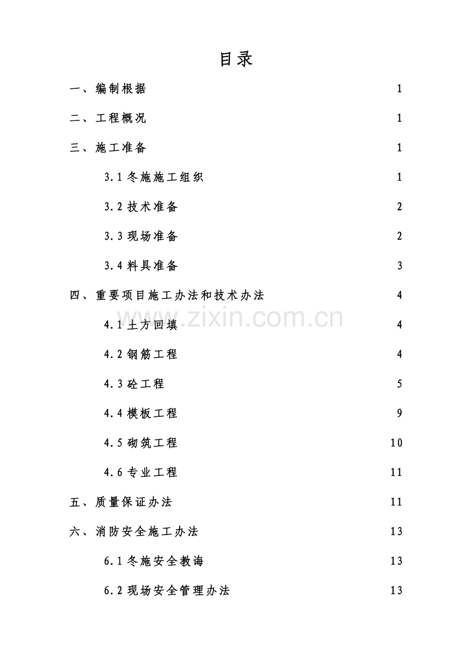 冬季综合项目施工专项方案范文样本.doc_第3页