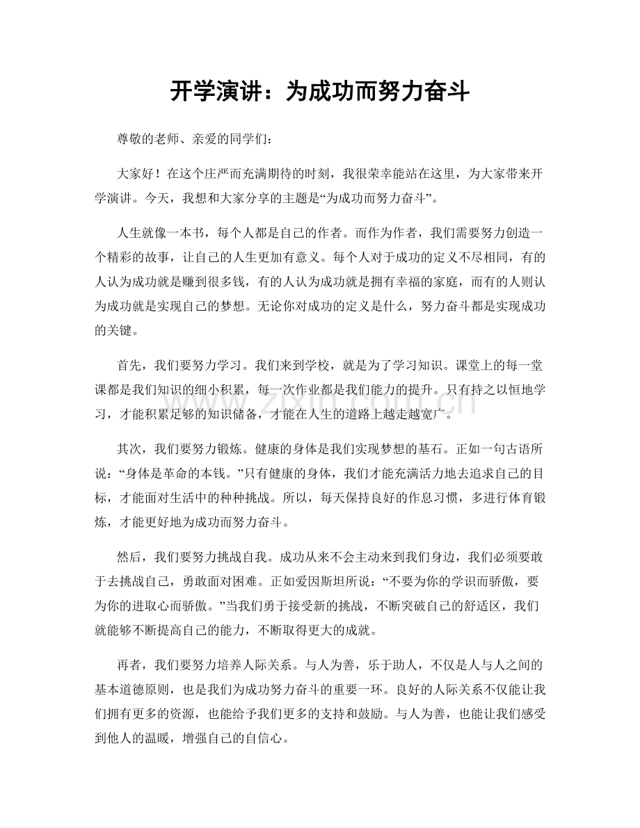 开学演讲：为成功而努力奋斗.docx_第1页