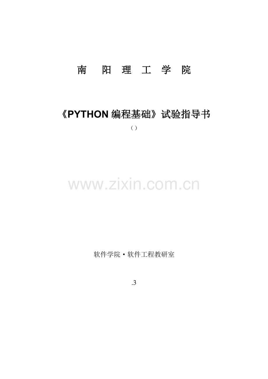 python编程基础试验参考指导书.doc_第1页