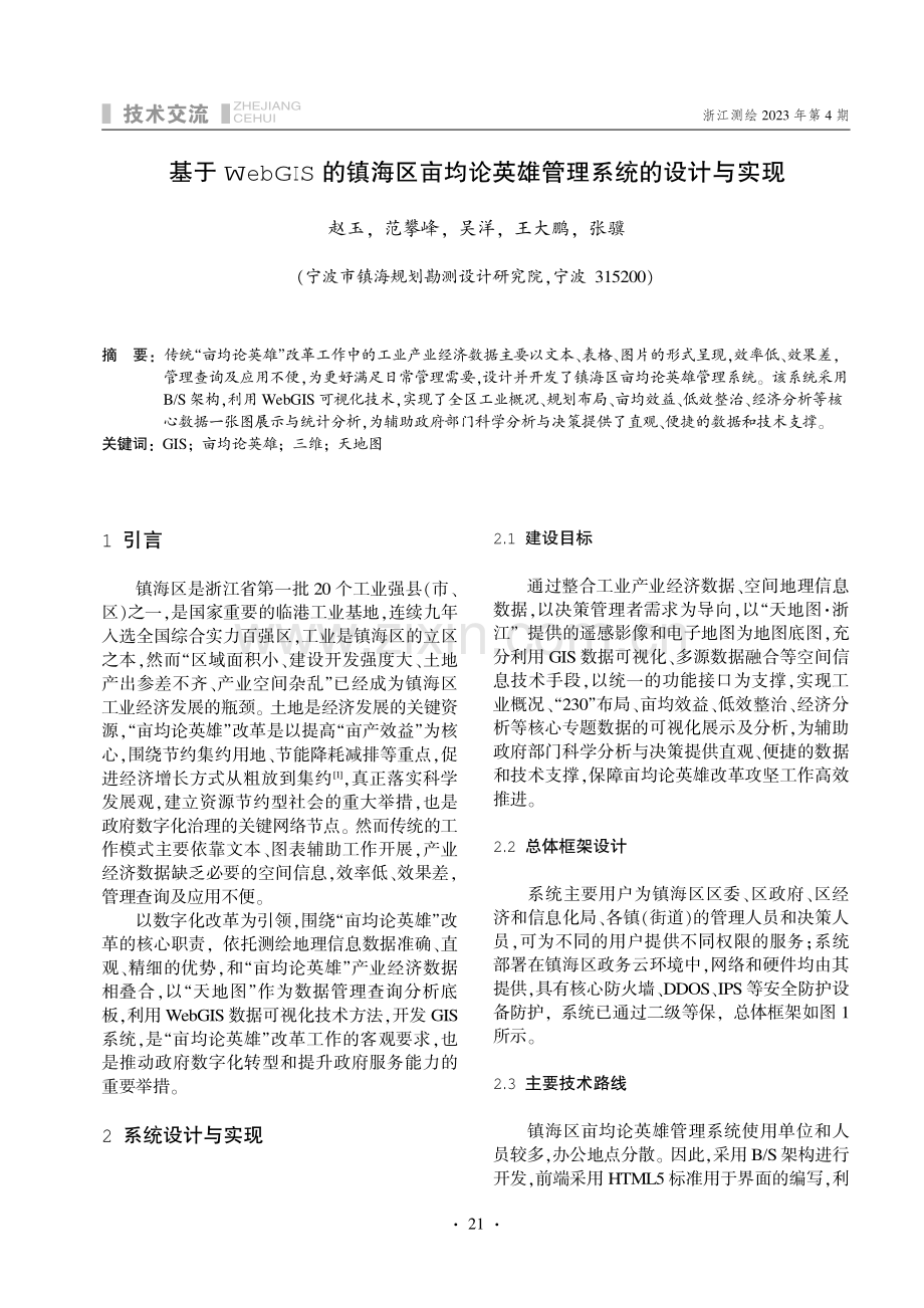 基于WebGIS的镇海区亩均论英雄管理系统的设计与实现.pdf_第1页