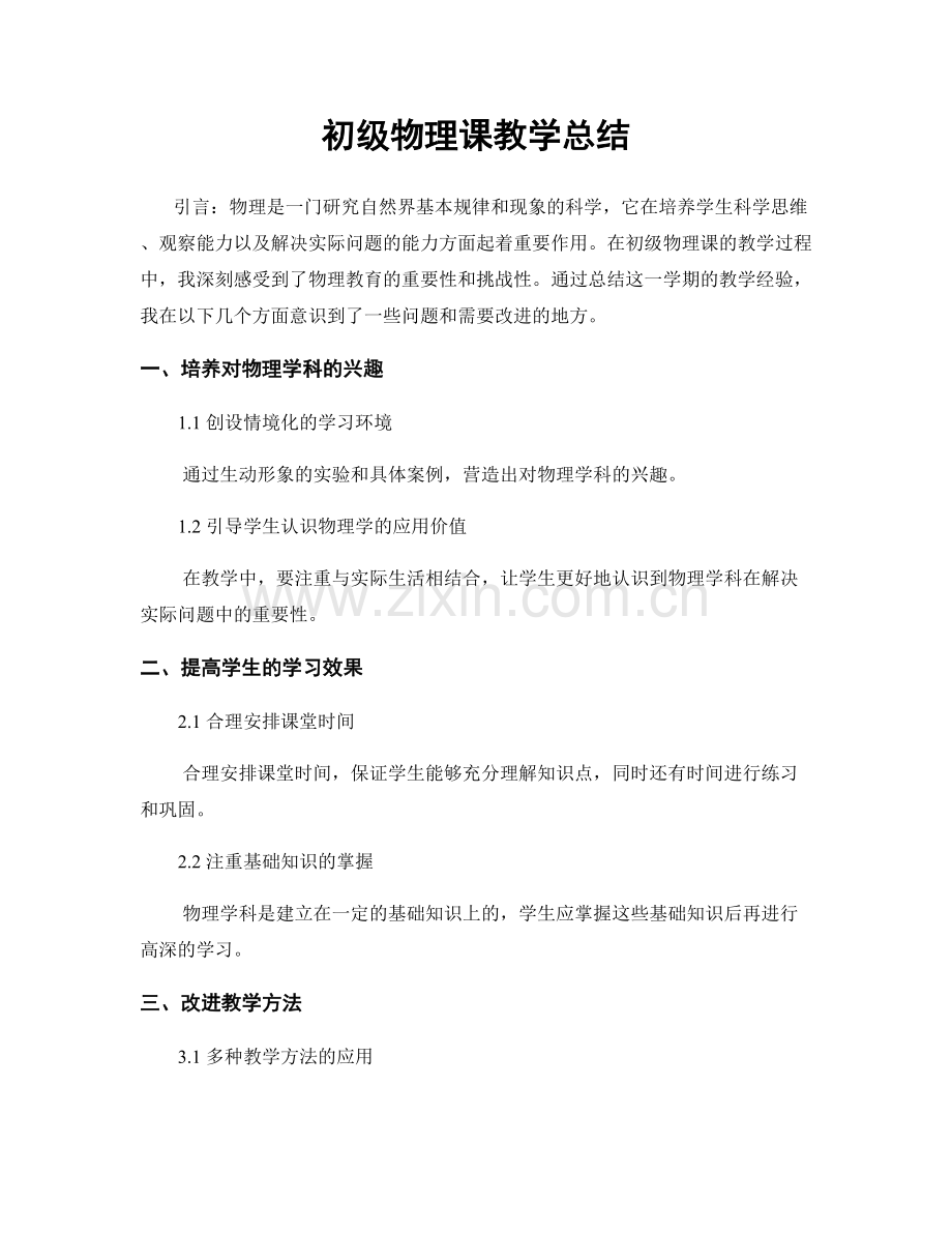 初级物理课教学总结.docx_第1页