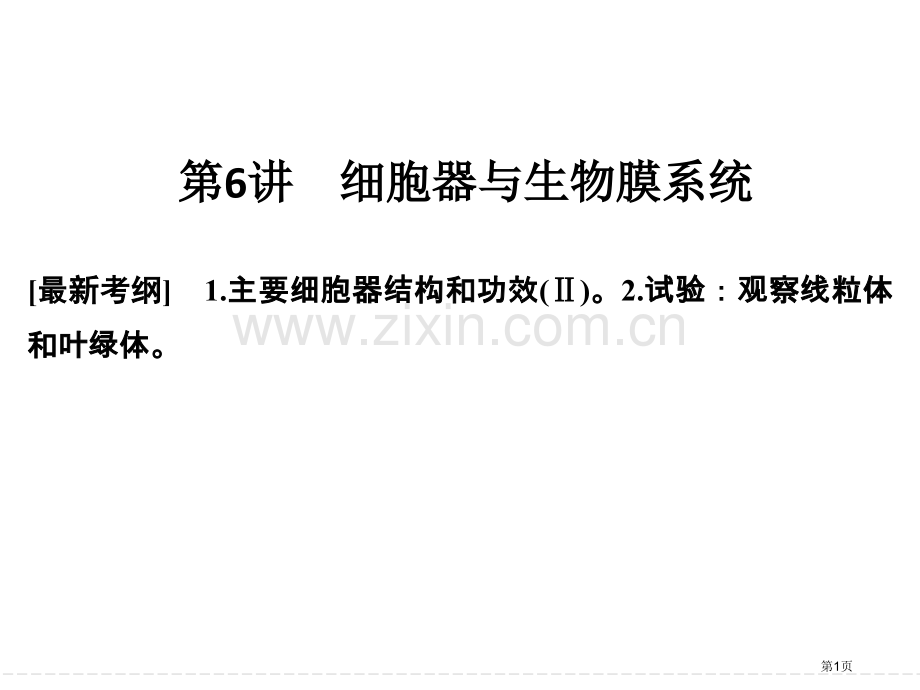 一轮复习细胞器与生物膜系统省公共课一等奖全国赛课获奖课件.pptx_第1页