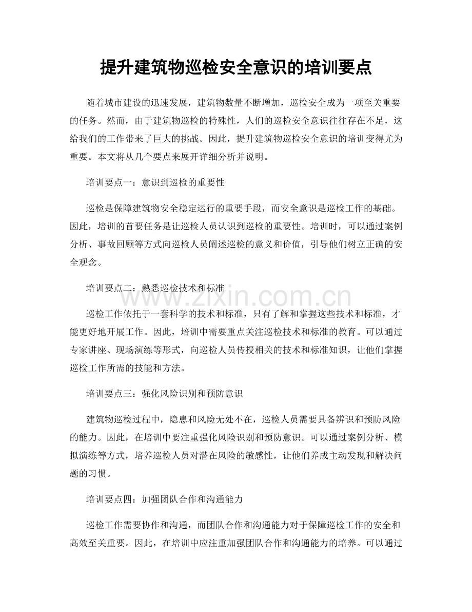 提升建筑物巡检安全意识的培训要点.docx_第1页