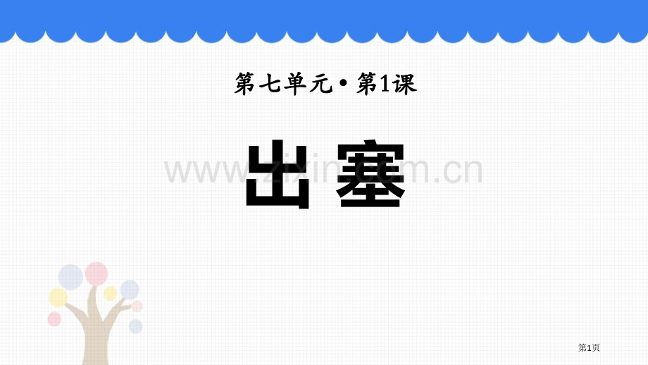 出塞古诗三首件省公开课一等奖新名师比赛一等奖课件.pptx_第1页