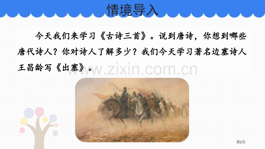 出塞古诗三首件省公开课一等奖新名师比赛一等奖课件.pptx_第2页