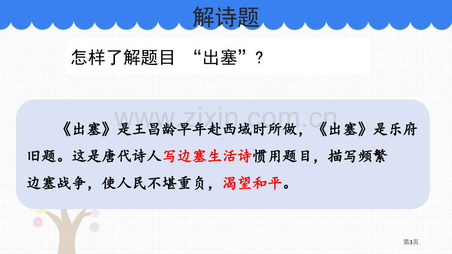 出塞古诗三首件省公开课一等奖新名师比赛一等奖课件.pptx_第3页