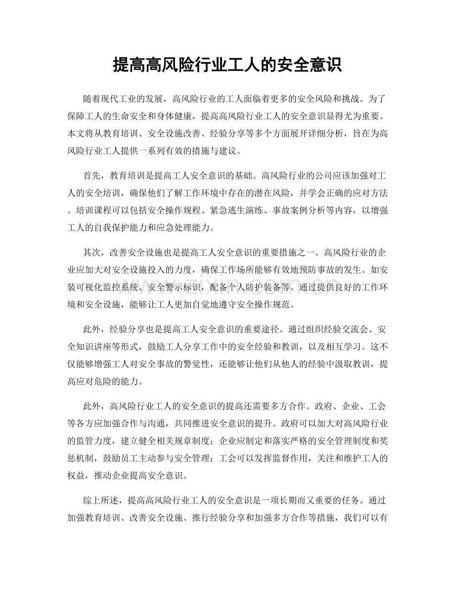 提高高风险行业工人的安全意识.docx_第1页