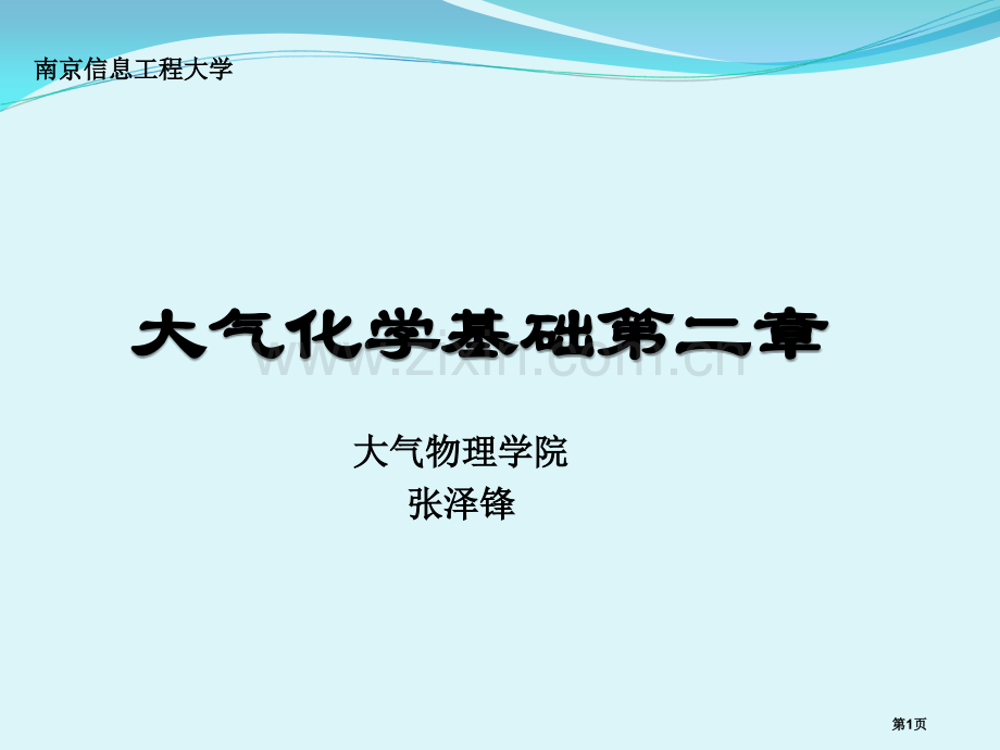 大气化学基础省公共课一等奖全国赛课获奖课件.pptx_第1页