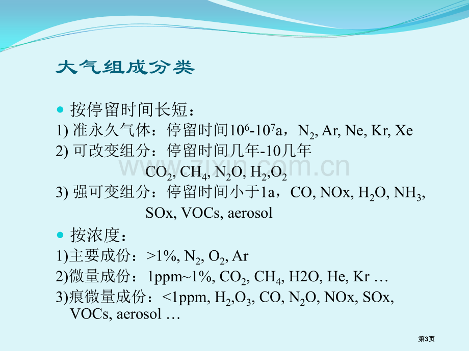 大气化学基础省公共课一等奖全国赛课获奖课件.pptx_第3页