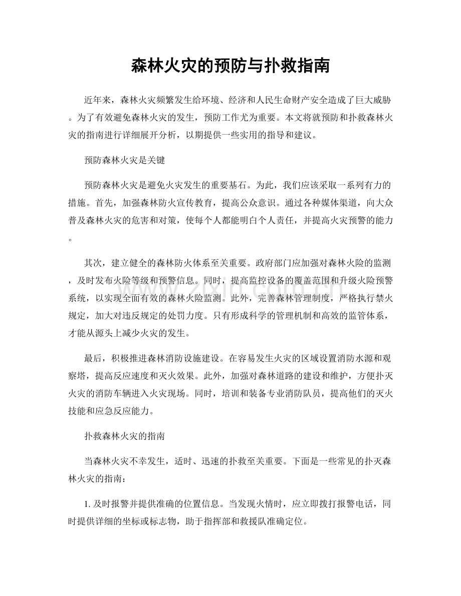 森林火灾的预防与扑救指南.docx_第1页